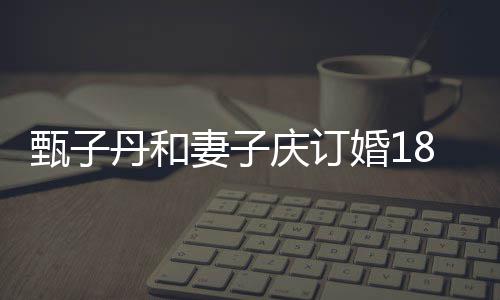 丹和穿情跳劲年 侣装甄子8周婚1舞妻子庆订歌辣