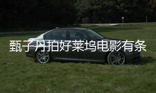 须尊丹拍条件甄子重中好莱化 片方必坞电国文影有