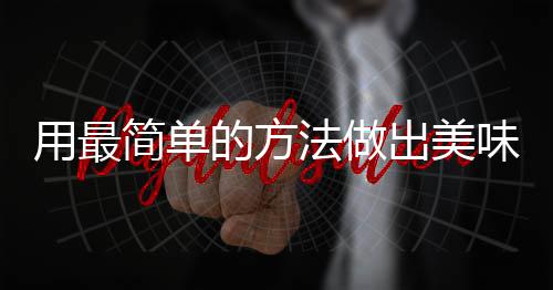 的方出美肉荤红烧法做腐竹味肉简单用最
