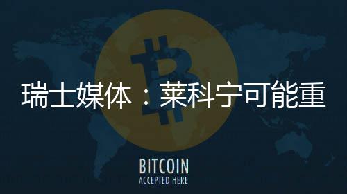 媒体科宁可能瑞士莱重返索伯