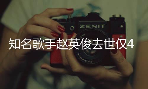 小红词全知名赵英花歌世仅岁 送你文俊去歌手一朵