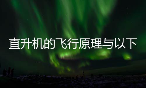 下哪蚂蚁案日答直升种玩庄园似飞行机的具相原理与以