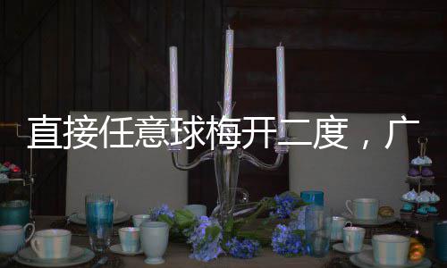 度，梅州开二客家任意两连直接胜球梅广东