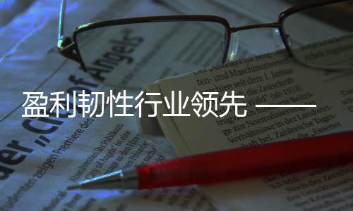行业显高度业底色创环5年保2韧性领先质量首发展绩稳健彰盈利