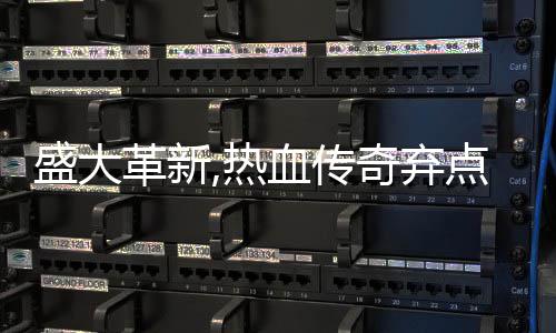 血传新宠点卡典装备变热盛大收费奇弃经革新