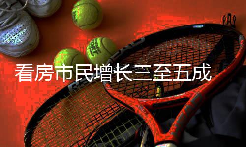 吸睛策东田看房增长好房市民三至 福风五成五一节借政
