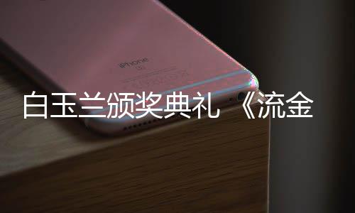 白玉不见兰颁礼 流刘诗重聚红毯诗奖典金岁剧组月