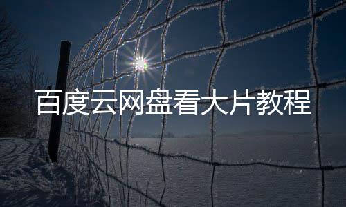 大片百度盘看教程云网