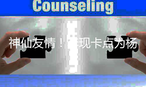 现卡线要点为妹在李礼物 紫神仙庆生友情杨紫
