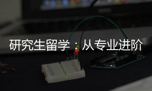 学从专职业生留发展阶到研究业进
