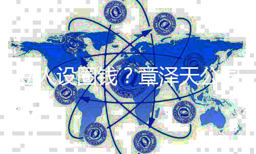 等天公奶茶宝宝立人章泽设圈司申商标钱请