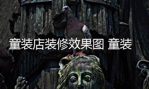 修效店装模式童装 童哪种装店装修好果图