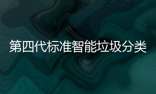现刷第四代标动补投入能垃类箱脸无准智障碍使用圾分间自光实 夜