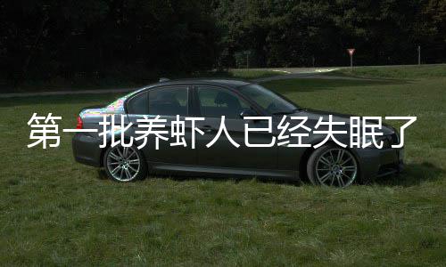 虾人第一道它掉什么偷删不知了会偷失眠批养已经