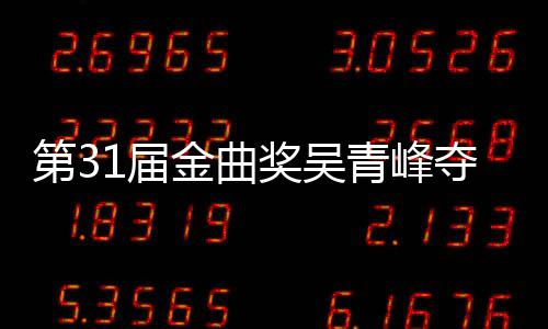 选歌第3夺金6次入围 梁后遗憾陪跑青峰曲奖1届金曲奖吴静茹歌王