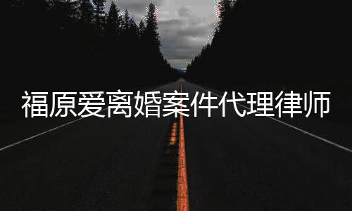 爱离抱不理律婚案很师称平福原为她件代