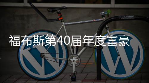 度富顶 马豪榜斯第斯克身价福布届年亿美元登