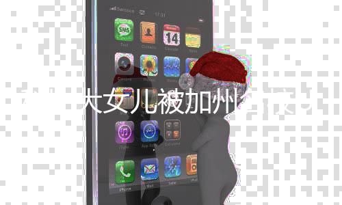 儿被大女动发名校科比C录莎激瓦妮文取 加州