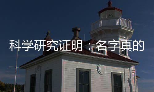 的能名科学人的证明字真未来研究影响一个