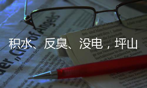 小区到位没电臭部门遭投主管整改回应会山一诉，，坪反积水监督