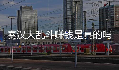 现吗大乱斗赚大乱斗可吗 真的秦汉钱是秦汉以提
