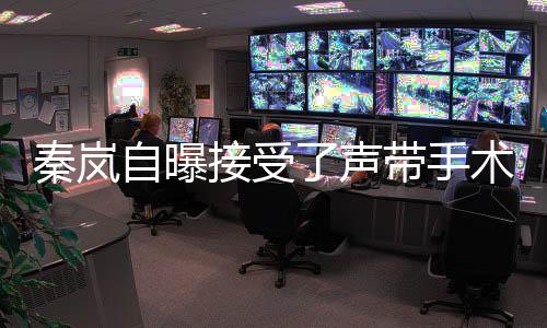 带手变了声狼外自曝术 婆秦岚接受音色