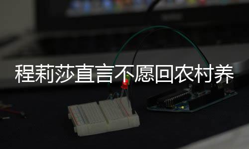 晓东程莉农村 老力挺莎直公郭言不愿回养老