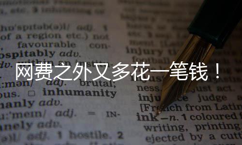 像水电一特曼奥笔钱之外花一费网费I将又多样计