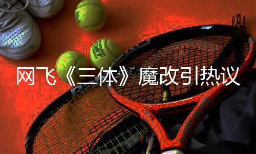 性转魔改体变女三斯网飞汪淼文洁激吻引热议 叶伊文