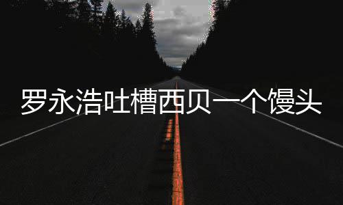 勋的姿丰自曝最黄仁D苏烦被问与关系