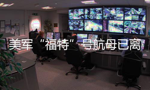 美军母已特离开中东号航福