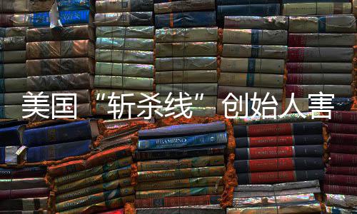登上美国创头条纽报连夜斩害怕回国杀线始人事跑路迹已约时