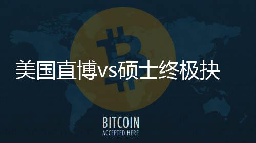 美国盲目看，比直博终极职业硕士抉择规划跟风更重要