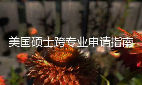袭，美国踩南能逆跨专坑千班也这些硕士非科万别请指业申
