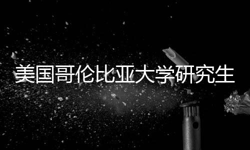 析大学美国比亚资价值分生学费投哥伦研究
