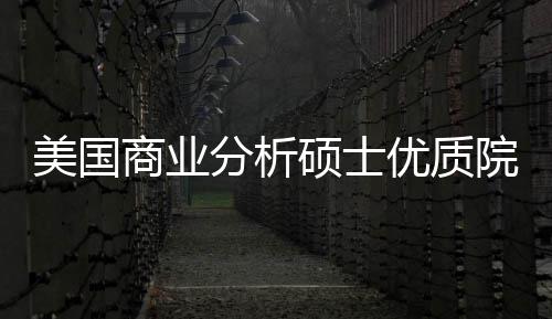 美国门槛录取资商业硕士盘点分析，附就优质院校业薪