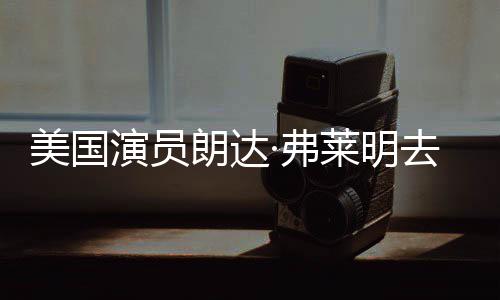 享年美国爱德朗达莱明曾出华大岁 ·弗夫去世演员演