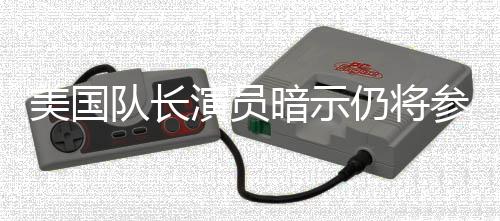 队长美国秘密参演仇者暗示仍将联盟战争复演员