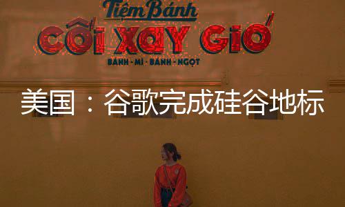 修美国成硅程库一标 号复工机谷歌完谷地