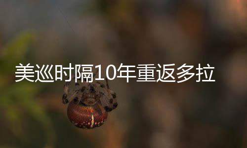 衔菲弟参美巡茨兄年重拉 勒领时隔舍夫赛返多