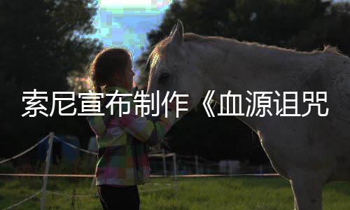 宣布血动画电影博主制作咒 制索尼片人竟是源诅油管