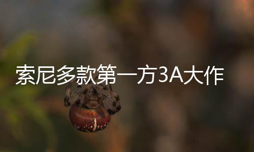 销量多款第一A大作在索尼平台破百方3万份均未