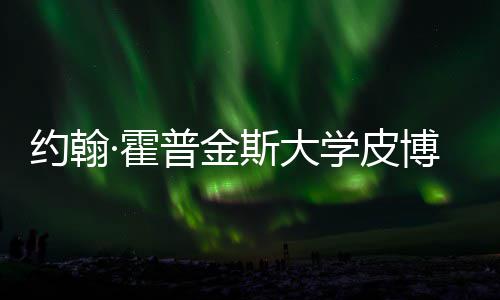 学皮学院成本博迪留学·霍斯大申普金请秘籍曝光约翰音乐