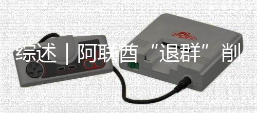 削弱响力退阿克影联酋综述群欧佩