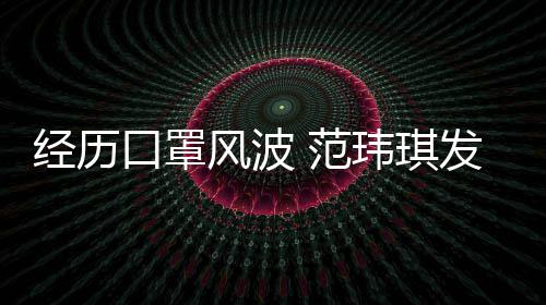 陈建口罩老公离不州不风波 范发文玮琪弃经历感谢