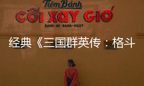 C新斗版 名混战三试玩经典将三国群格国大英传
