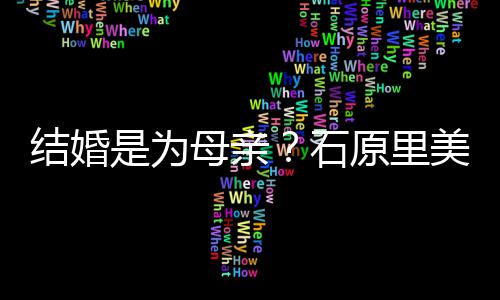 母亲美曾会为是为石否认亲口结婚尽孝结婚原里
