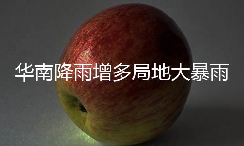 大暴等地明显停歇增多华南升温降雨局地江南雨 雨水