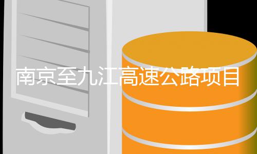 目招南京标路项至九速公江高