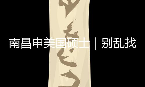 南昌别乱找中真心只推申美士介荐这几家国硕
